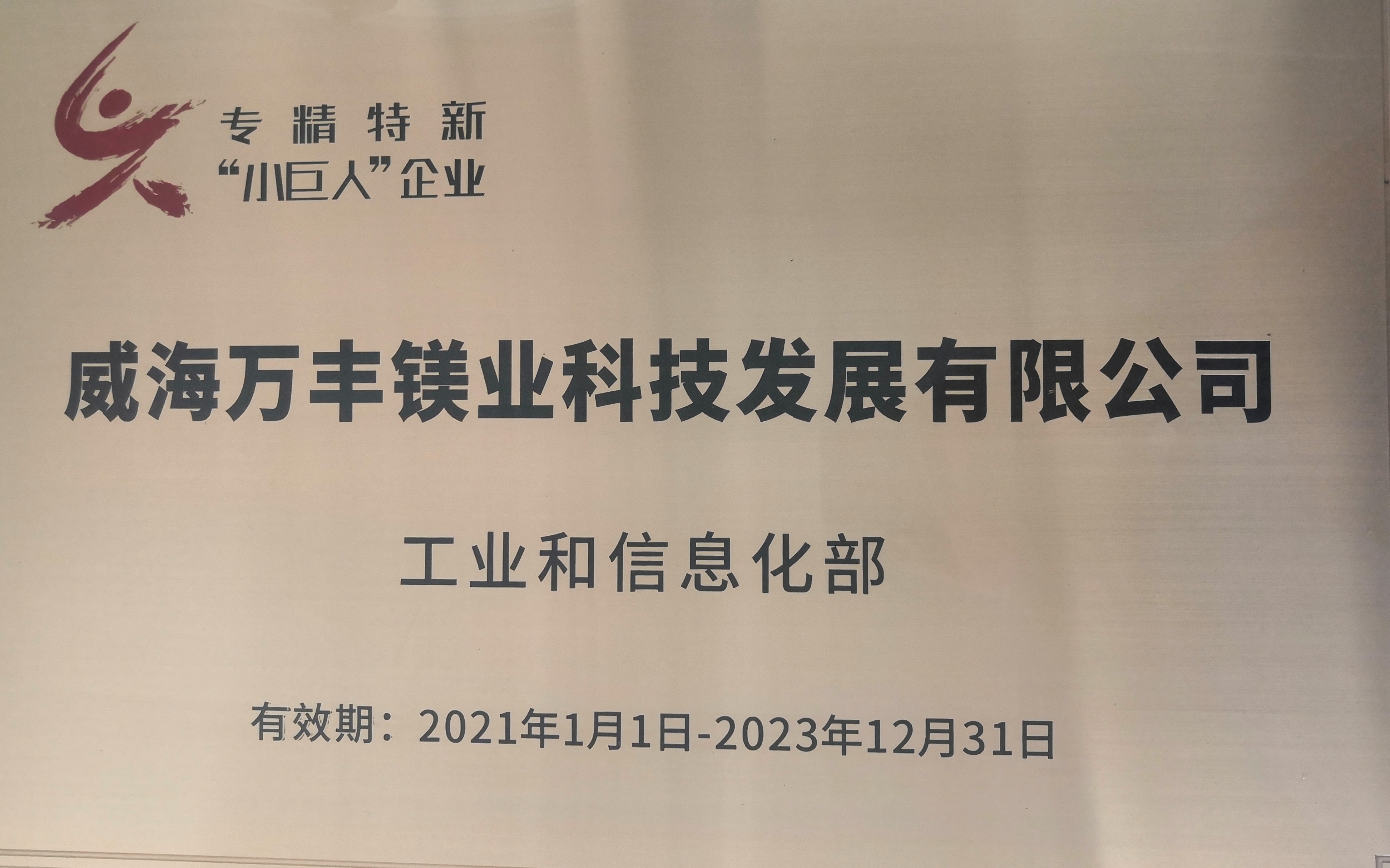 千赢国际官网奥威两家子公司荣获2021年度“专精特新”企业