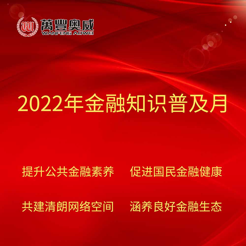 千赢国际官网奥威开展“2022年金融知识普及月”宣传