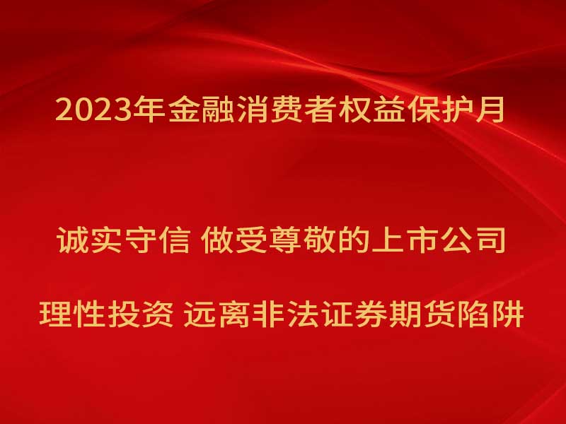 千赢国际官网奥威开展“2023年金融消费者权益保护月”宣传