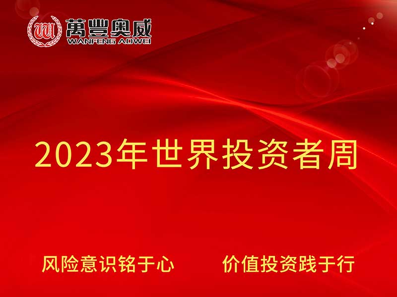 千赢国际官网奥威开展“2023年世界投资者周”宣传